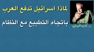 لماذا اسرائيل تدفع العرب للتطبيع مع النظام السوري