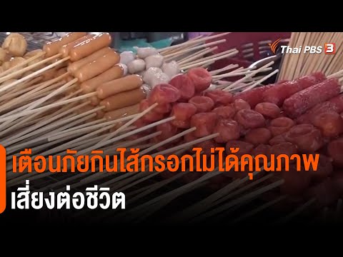 เตือนภัยกินไส้กรอกไม่ได้คุณภาพ เสี่ยงต่อชีวิต : แตกประเด็นข่าว