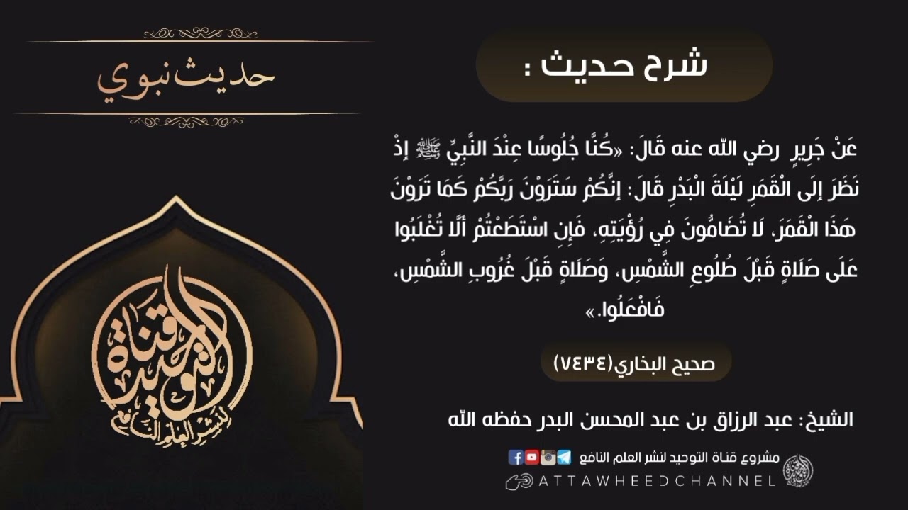 (إِنَّكُمْ سَتَرَوْنَ رَبَّكُمْ كَمَا تَرَوْنَ هَذَا الْقَمَرَ....) عبد الرزاق بن عبد المحسن البدر