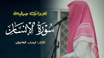 فجريّة إبداعية الآسر يفاجئ المصلين سورة الإنسان كاملة للقارئ فيصل الهاجري | 5-6-1446 هـ