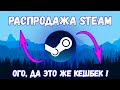 Необычные способы заработка в steam! ► Заработок на распродажах