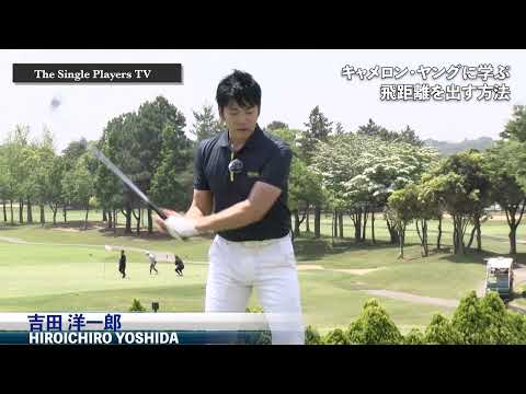 キャメロン・ヤングに学ぶ飛ばしの秘訣 PGAツアーの飛ばし屋が気を付けている2つのポイント 体の回転と腕のローテーションで飛ばす