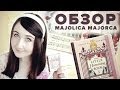 Милая косметика из Японии ♥ Обзор палетки Majolica Majorca