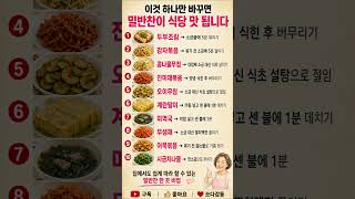 이것 하나만 바꾸면 밀반찬이 식당 맛 됩니다 #밀반찬 #요리꿀팁 #살림정보 #집밥 #주부9단