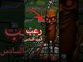 سي جي وتونغ تونغ سحور الجزء السادس Gta Gtav Gaming Sanandreas رعب قصص رعب أفلام رعب سي جي وتونغ تونغ سحور الجزء السادس Gta Gtav Gaming Sanandreas رعب قصص رعب أفلام رعب