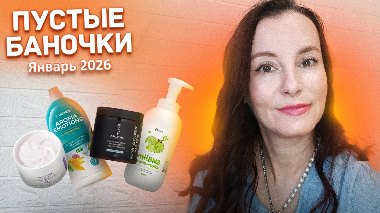 ПУСТЫЕ БАНОЧКИ | Показываю, что я РЕАЛЬНО потратила в январе 2026: косметика, уход, парфюм