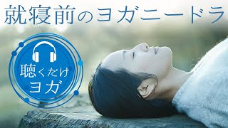 【貴重音源！】おやすみ前のヨガニードラ　講師｜サントーシマ香