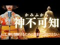 【日本の祈り歌】神不可知(かみふかち)|神は常に人の理解の外側にある