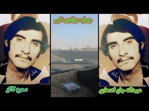 شنه شنه دی خالونه جار وای عبیدالله جان کندهاری شایسته نابلده غزلو ترزونه چینل سبزکریب کیی