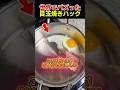 おかんが伝授する目玉焼きハック