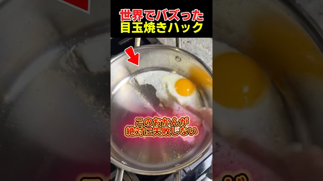 おかんが伝授する目玉焼きハック