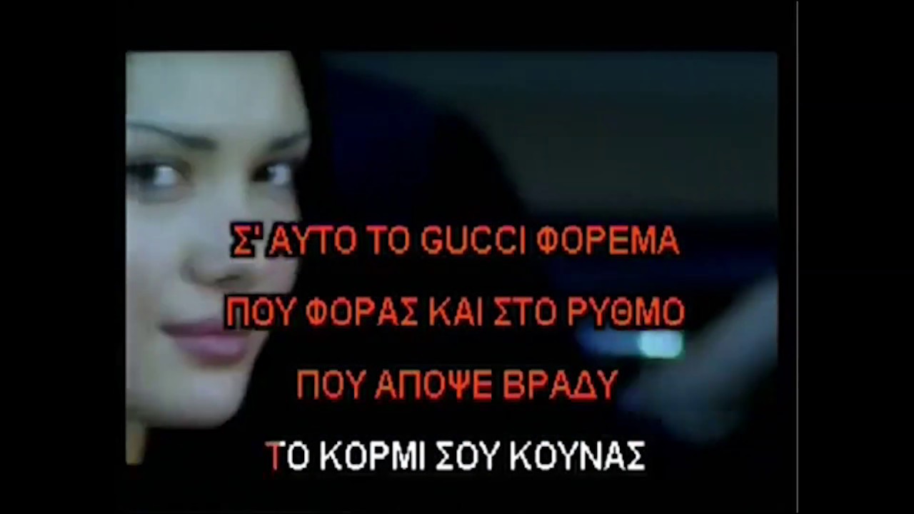 Γιώργος Μαζωνάκης - Το Gucci φόρεμα (karaoke) - YouTube