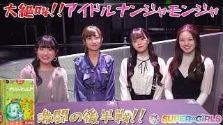 大絶叫！アイドルの名前でナンジャモンジャをやってみた ＜激闘の後半戦＞