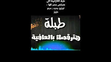 طبلة الكازانوفا اللي هترقص مصر كلها توزيع جديد مينو عزيز 