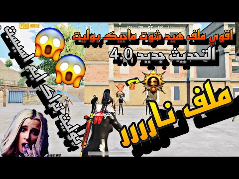 اقوي ملف هيدشوت وماجيك التحديث الجديد اقوى ملف هيد شوت 100 التحديث الجديد