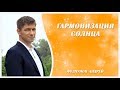 ГАРМОНИЗАЦИЯ СОЛНЦА В ГОРОСКОПЕ (практика)