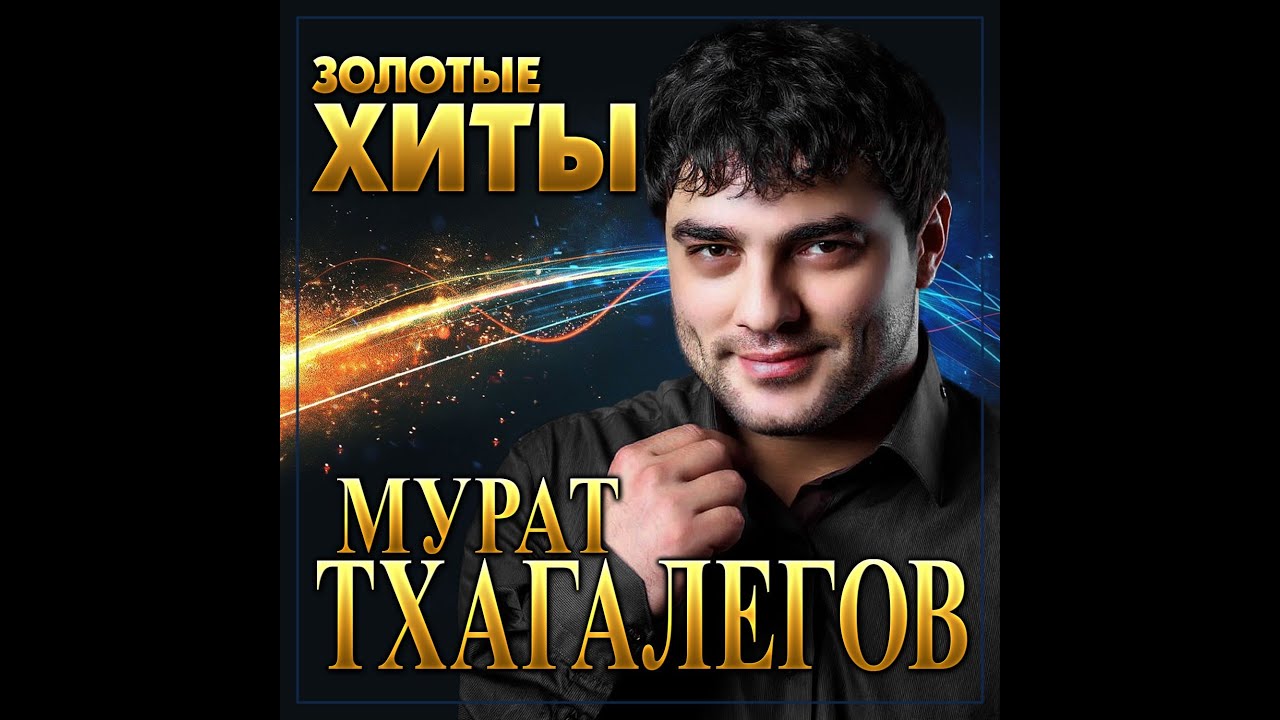 Тхагалегов Новые Песни 2022 Года Слушать