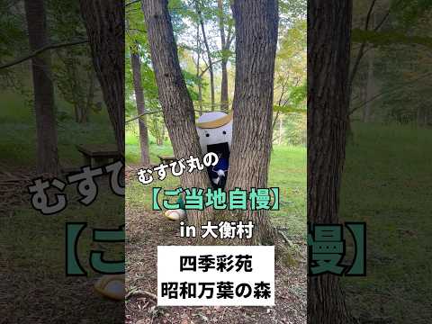 むすび丸の【ご当地自慢】in 大衡村〜四季彩苑・昭和万葉の森〜