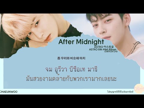 [THAISUB] ASTRO 아스트로 - After Midnight | #oliviameme