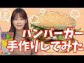 自分好みのハンバーガーを作って食べる【女子グルメバーガー部】