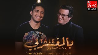 برنامج TALK بالمغربي - الحلقة الـ 22 الموسم الثالث | مهدي فاضيلي | الحلقة كاملة