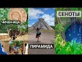 ВЕЛИКОЛЕПНЫЕ МЕСТА ПЛЕМЕНИ МАЙЯ | ЧИЧЕН-ИЦА | ОЗЕРО СЕНОТЫ