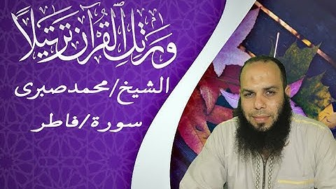 سورة فاطر يتلوها القارئ الشيخ/محمد صبرى بصوت هادء ومجوده #كنوزtv