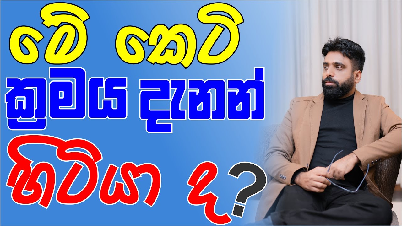 මේ කෙටි ක්‍රමය දැනන් හිටියද ? | No. Zero Physics | Mahen Jecob