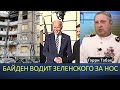 Гарри Табах: Байден водит Зеленского за нос!