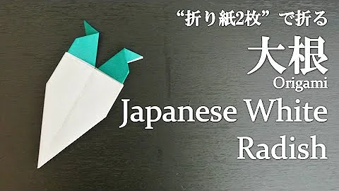 折り紙1枚 簡単 可愛い野菜 大根 の折り方 How To Make A Japanese White Radish With Origami It S Easy Vegetables Mp3