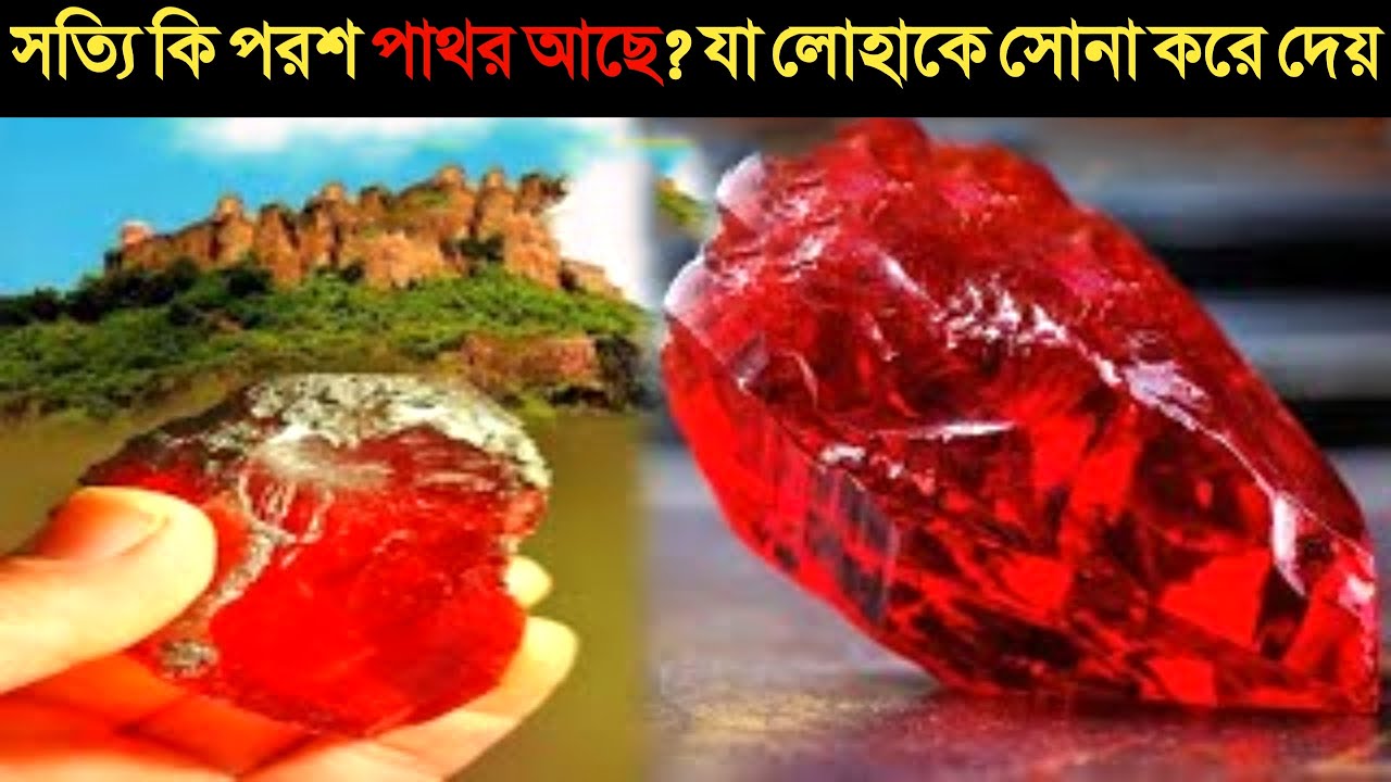 ইতিহাসে কবে পরশ পাথর দেখা গিয়েছিল? সত্যিই কি পরশপাথর আছে, যা লোহাকে সোনা করে দেয়....