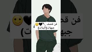 فن قصف جبهات (البنات)