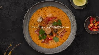 Рецепт «Том-Ям с креветками» от шеф-повара ресторана «Сахалин» для смартшефа U810