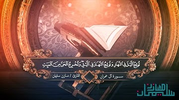 ما تيسر من سورة ال عمران للقارئ الشاب مازن سليمان
