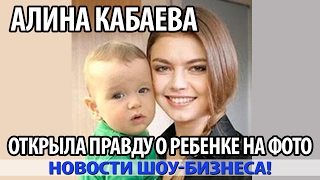 АЛИНА КАБАЕВА открыла правду о ребенке на фото...