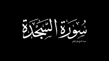 سورة السجدة | بصوت الشيخ نبيل الرفاعي