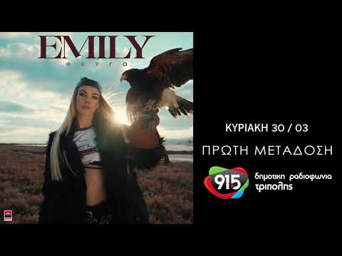 Emily - Φεύγω