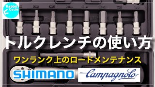【トルクレンチ】でロードバイクメンテナンス　SHIMANO カンパニョーロ指定トルク表付き