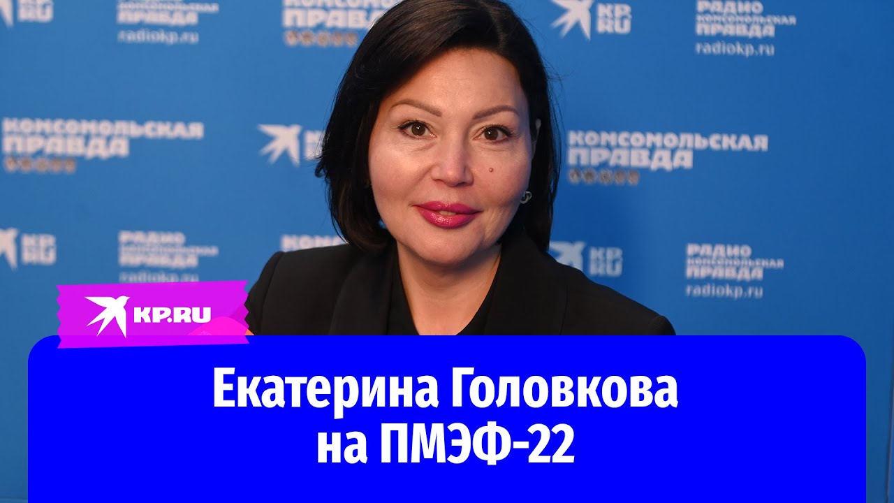 Екатерина Головкова на ПМЭФ-22