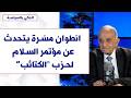 انطوان مس رة يتحدث لصوت لبنان عن مؤتمر السلام لحزب الكتائب انطوان مس رة يتحدث لصوت لبنان عن مؤتمر السلام لحزب الكتائب