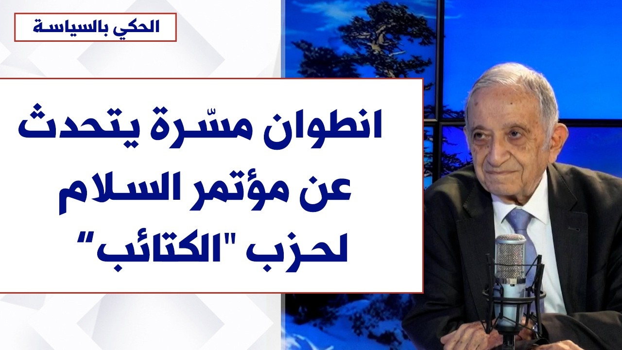 انطوان مسّرة يتحدث لصوت لبنان عن مؤتمر السلام لحزب 