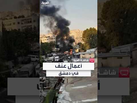 المرصد السوري ل العربية تسجيل أعمال عنف يقوم بها ملثمون في دمشق واللاذقية