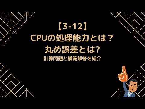 【3-12】CPUの処理能力とは？丸め誤差とは?計算問題と模範解答を紹介【情報Ⅰ】