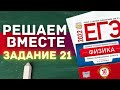 ЕГЭ по физике 2022 | РЕШАЕМ ВМЕСТЕ | ЗАДАНИЕ 21 | С НУЛЯ