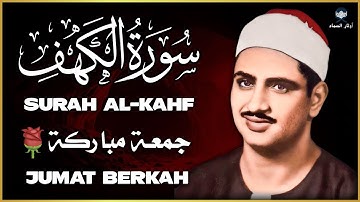 🌙 تلاوة مؤثرة من سورة الكهف بصوت عذب يخشع له القلب   Surah Al Kahf   Al Minshawi