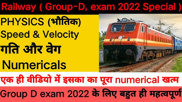 RRB Group.d Science Numerical-3 |  संवेग, प्रतिघाती वेग, आवेग| Numerical Que. | Group d Science