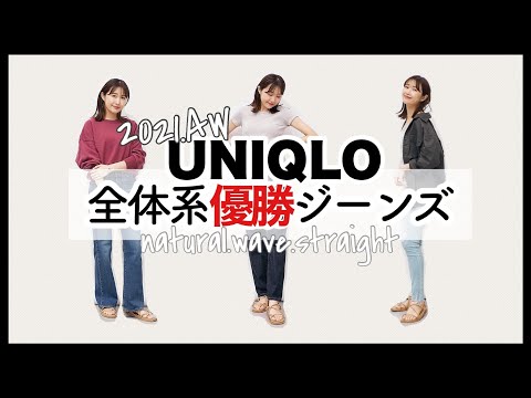 【UNIQLOジーンズ】2021AW全体型優勝のユニクロジーンズをチェック【低身長】