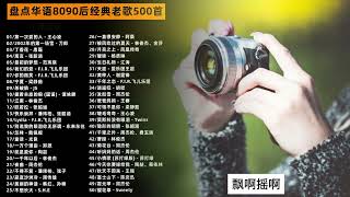 盘点华语8090后经典歌曲合集# 车载音乐 # 热门音乐🔥 # 经典老歌 # 8090后 # 音乐分享