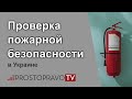 Проверка пожарной безопасности в Украине в 2021 году