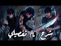 شرح كامل لأحداث الحلقة الرابعة أنمي جوجوتسو كايسن الموسم الثالث Jujutsu Kaisen